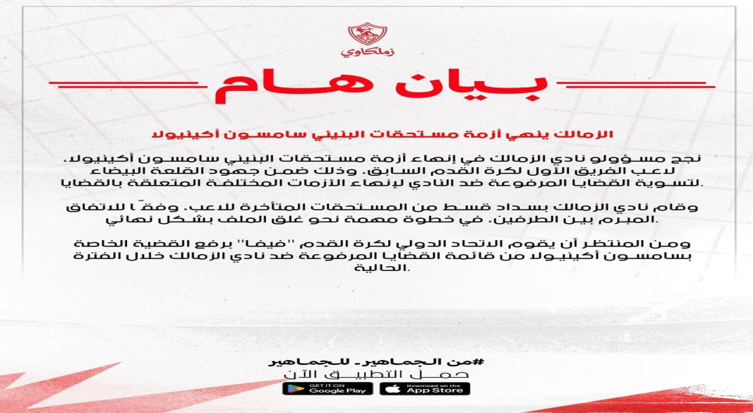 بيان الزمالك