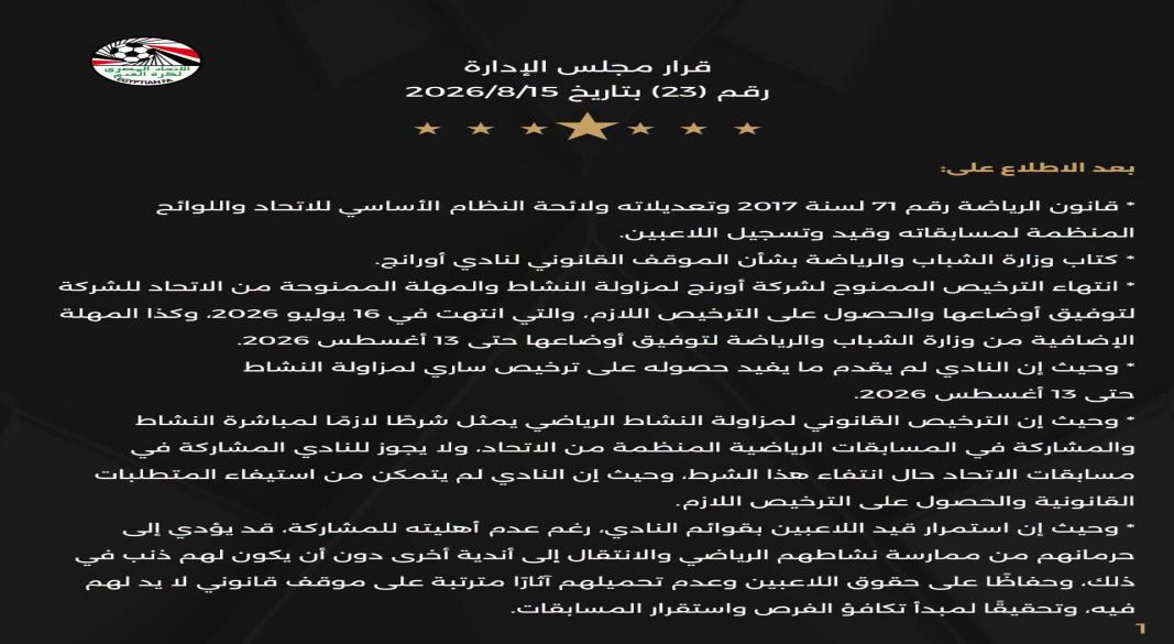 قرار اتحاد الكرة المصرى