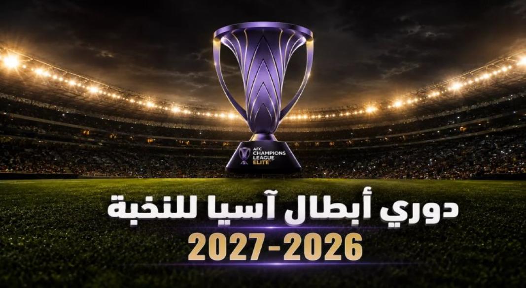دورى ابطال آسيا