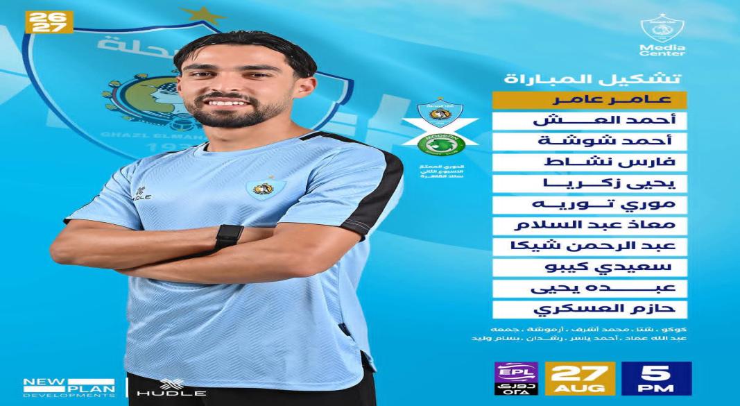 تشكيل غزل المحلة