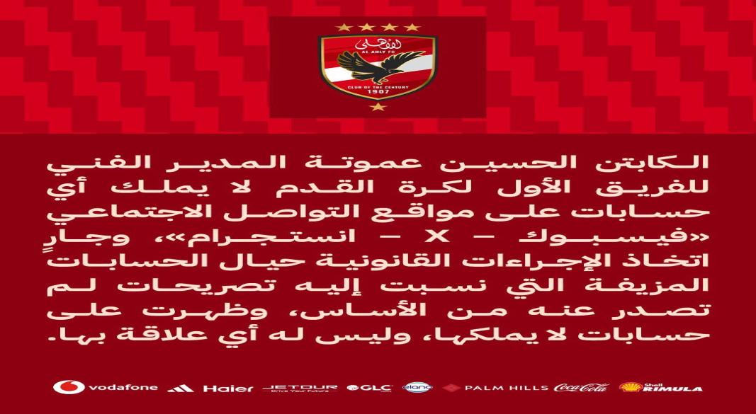 بيان الأهلى