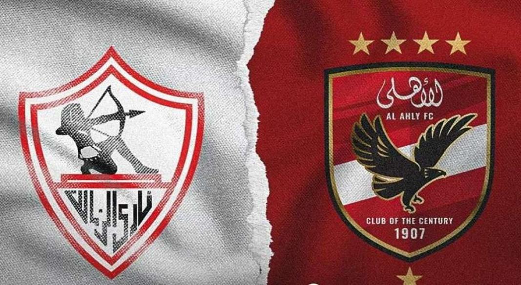 الاهلى والزمالك