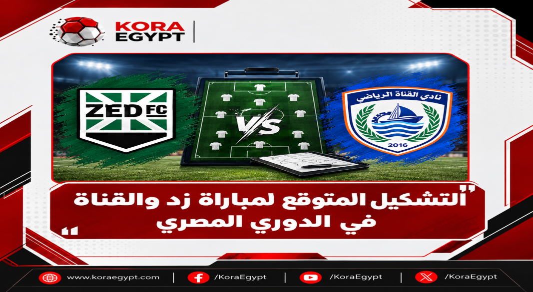 التشكيل المتوقع لمباراة زد والقناة في الدوري المصري