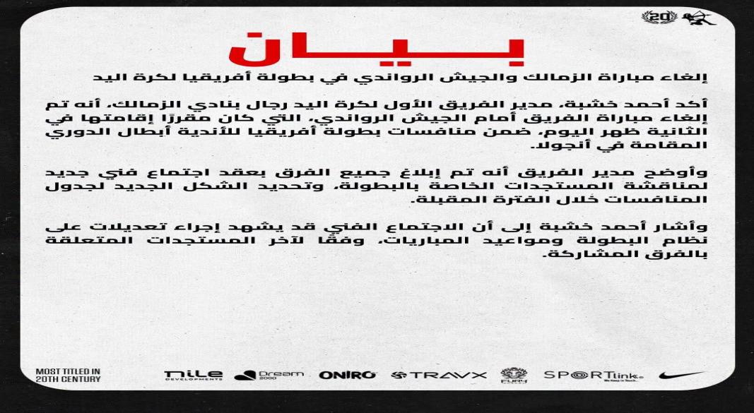 بيان الزمالك