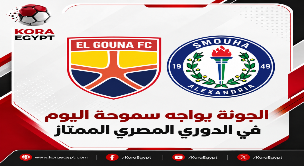 الجونة يواجه سموحة اليوم في الدوري المصري الممتاز