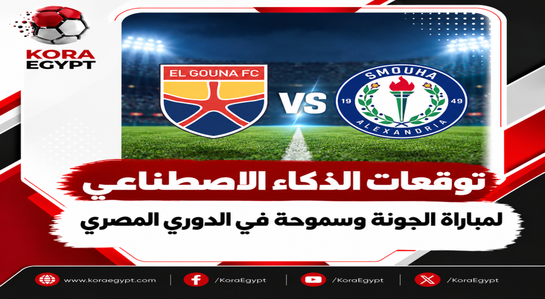 توقعات الذكاء الاصطناعي لمباراة الجونة وسموحة في الدوري المصري