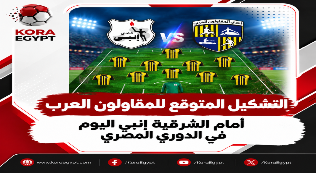 التشكيل المتوقع للمقاولون العرب أمام الشرقية إنبي اليوم في الدوري المصري