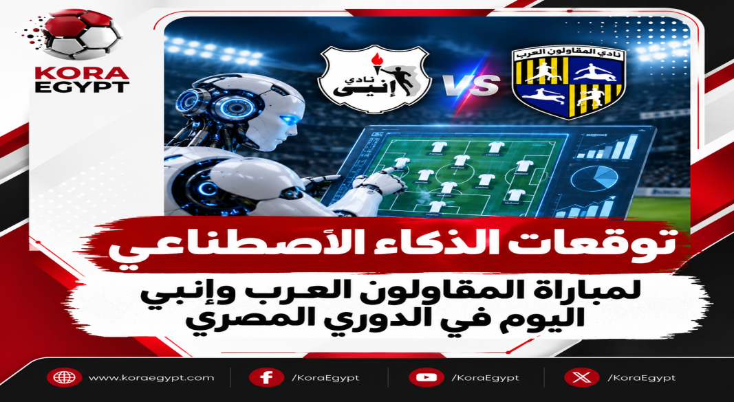 توقعات الذكاء الاصطناعي لمباراة المقاولون العرب وإنبي اليوم في الدوري المصري