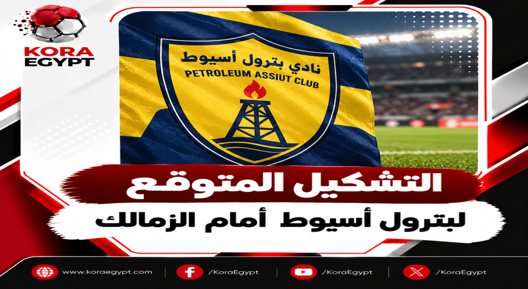 بترول أسيوط يستعد لمواجهة الزمالك.. تعرف على التشكيل المتوقع