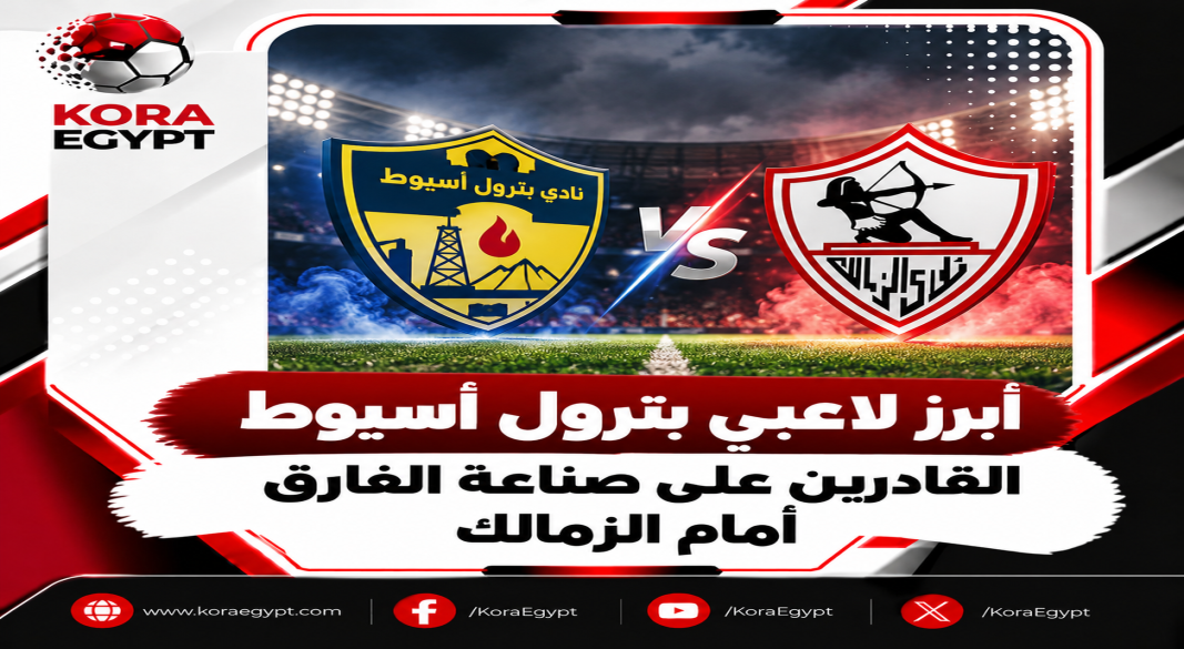 بترول اسيوط و الزمالك