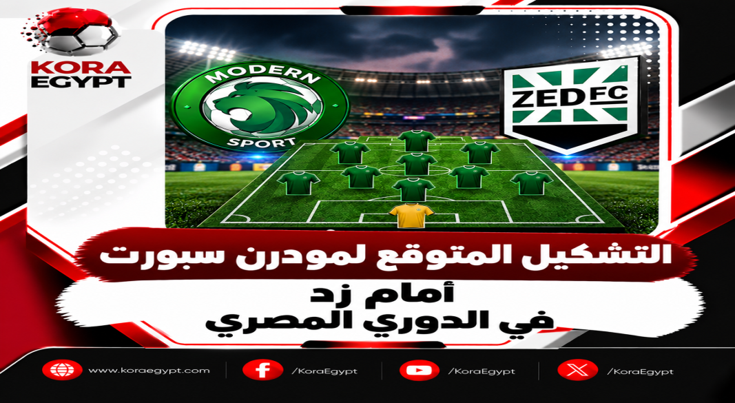 التشكيل المتوقع لمودرن سبورت أمام زد في الدوري المصري