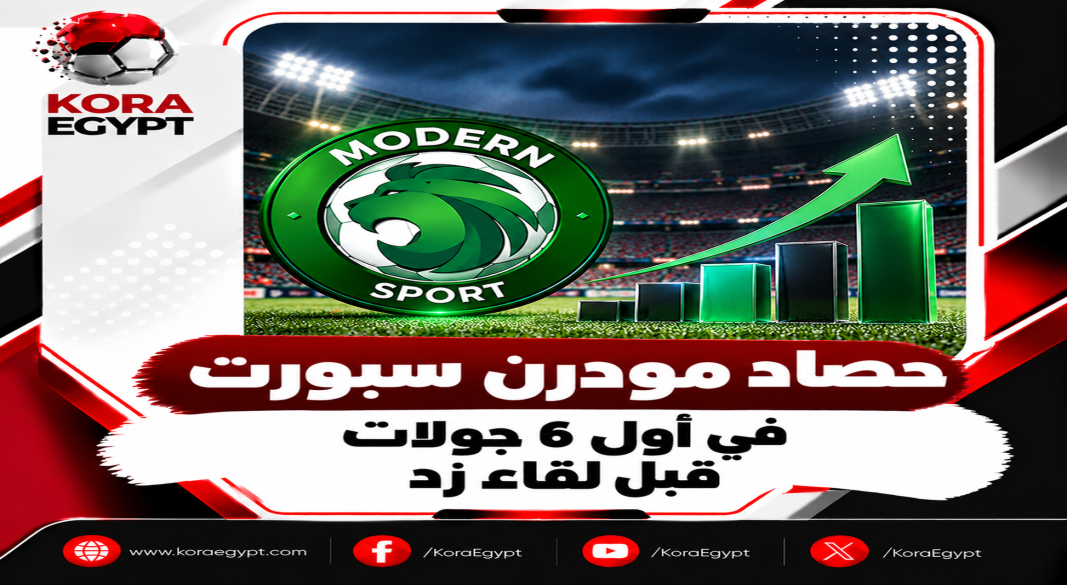حصاد مودرن سبورت في أول 6 جولات قبل لقاء زد