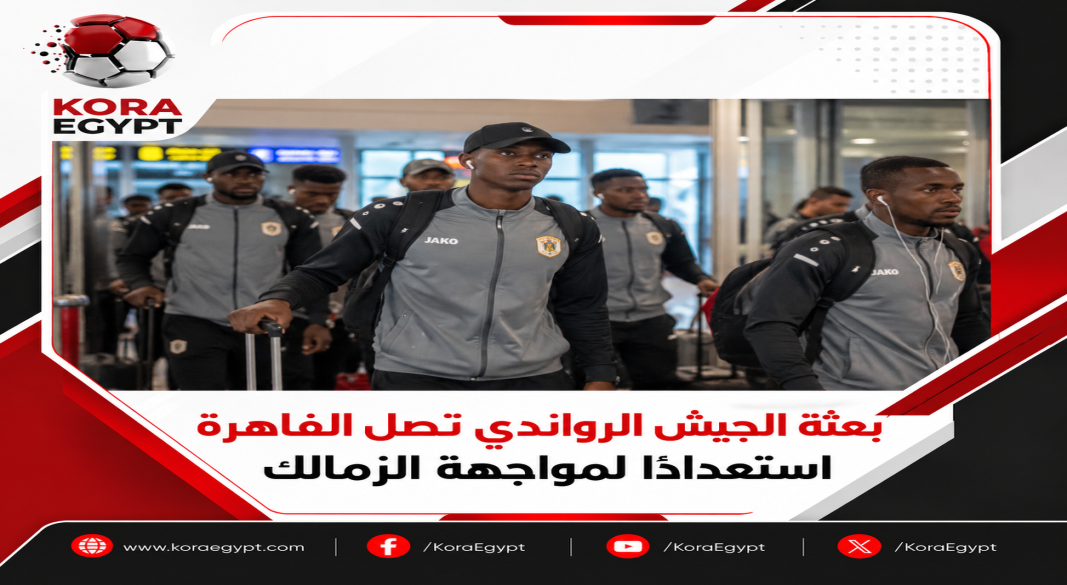 وصول بعثه الجيش الرواندى