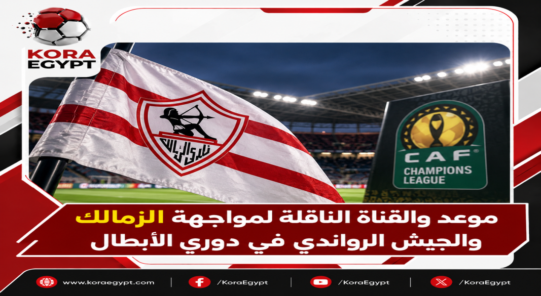 الزمالك