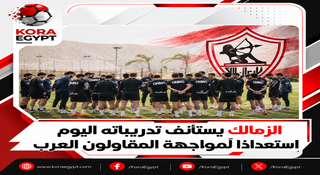 الزمالك