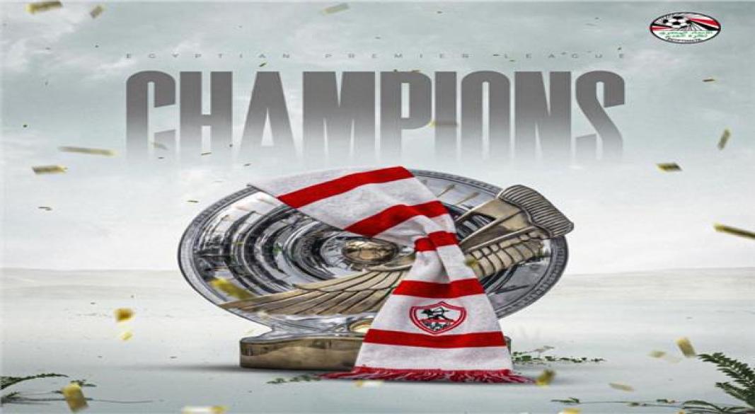 فوز الزمالك بالدوري