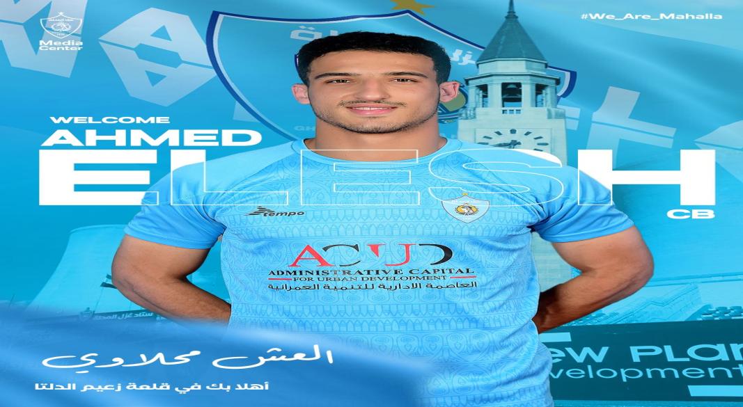 أحمد العش مدافع غزل المحلة