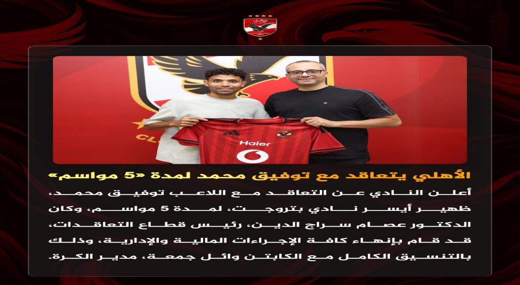 الاهلي يضم توفيق محمد
