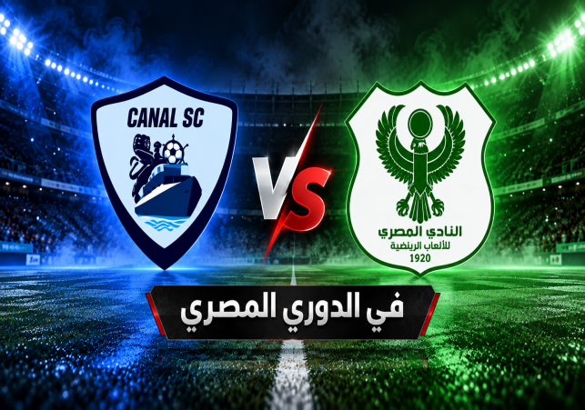المصري والقناة