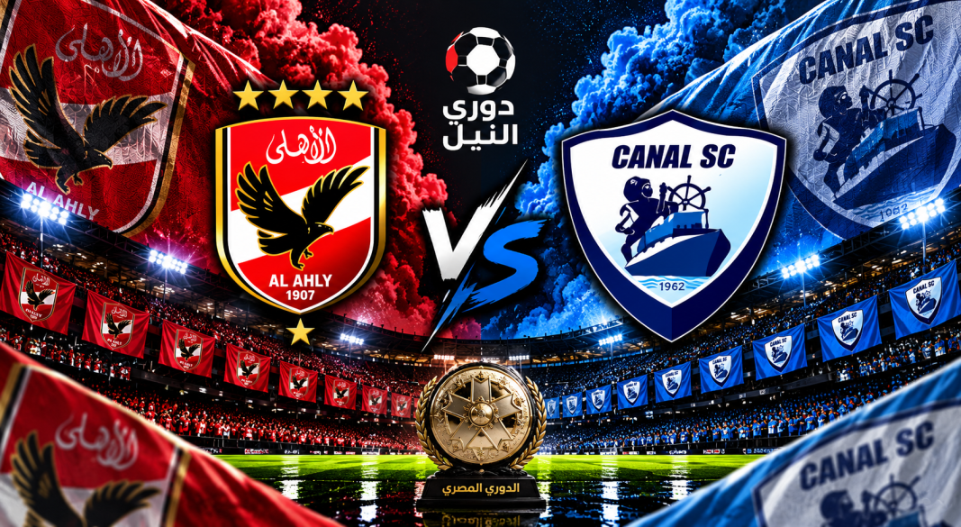 الاهلي والقناة