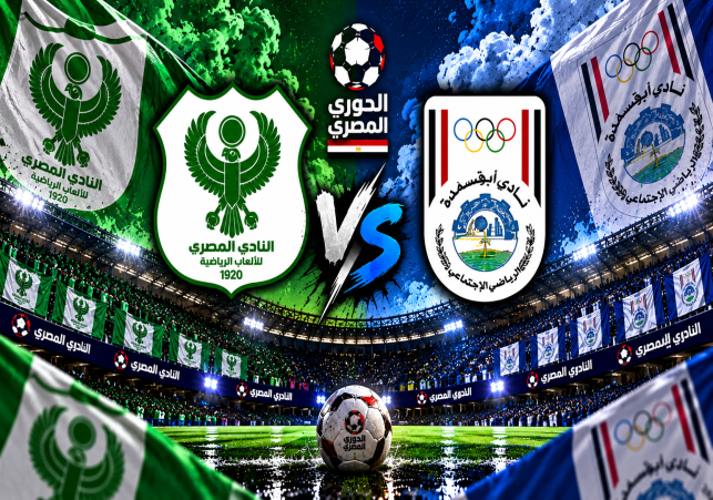 المصري وابوقير