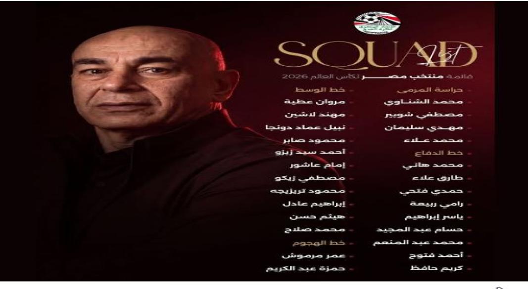 قائمة الفراعنة النهائية للمشاركة في كأس العالم 2026