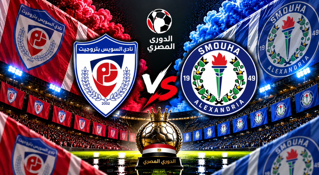 بتروجيت السويس وسموحة