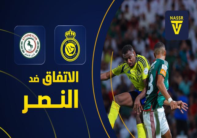 النصر والاتفاق