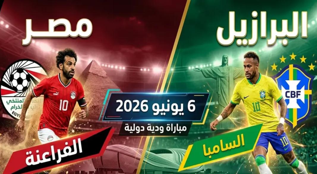 موعد مباراة منتخب مصر والبرازيل