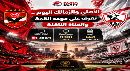 الزمالك و الأهلى