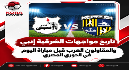 تاريخ مواجهات الشرقيه انبى