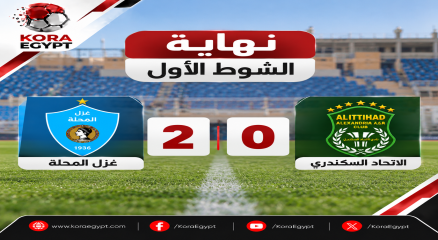 الاتحاد السكندري و غزل المحله