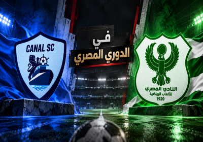 المصري والقناة