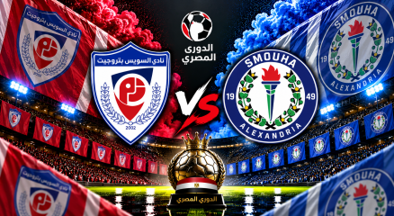 بتروجيت السويس وسموحة