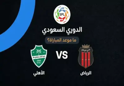 الاهلي والرياض